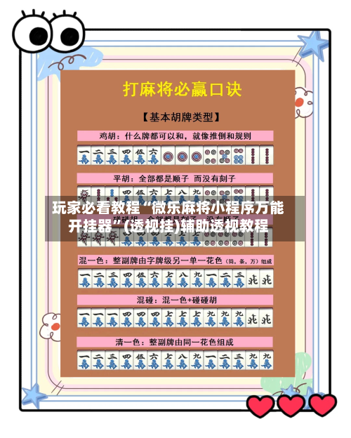 玩家必看教程“微乐麻将小程序万能开挂器	”(透视挂)辅助透视教程-第2张图片