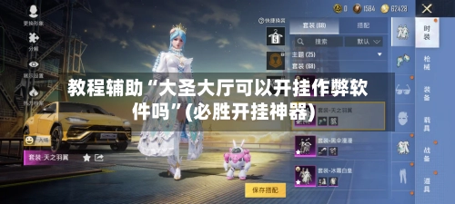 教程辅助“大圣大厅可以开挂作弊软件吗	”(必胜开挂神器)-第2张图片