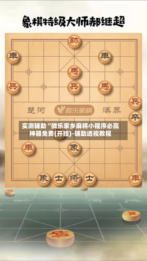 实测辅助“微乐家乡麻将小程序必赢神器免费(开挂)-辅助透视教程-第1张图片