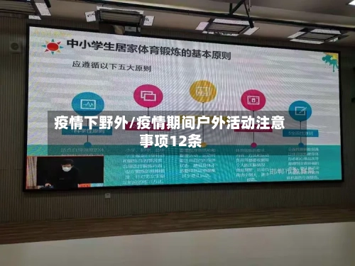 疫情下野外/疫情期间户外活动注意事项12条-第1张图片