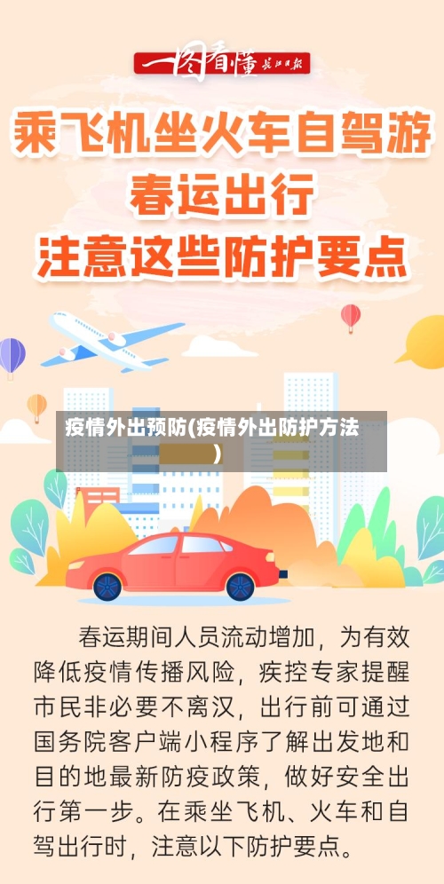 疫情外出预防(疫情外出防护方法)-第2张图片