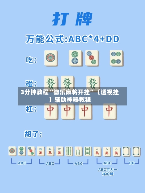 3分钟教程“微乐麻将开挂”（透视挂）辅助神器教程-第3张图片