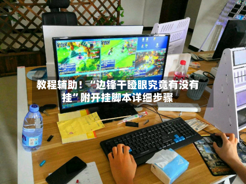 教程辅助！“边锋干瞪眼究竟有没有挂”附开挂脚本详细步骤-第3张图片