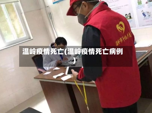 温岭疫情死亡(温岭疫情死亡病例)-第2张图片