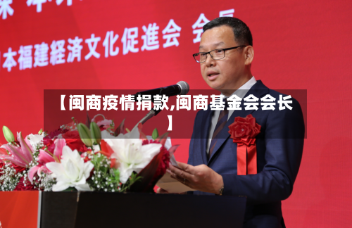 【闽商疫情捐款,闽商基金会会长】-第1张图片