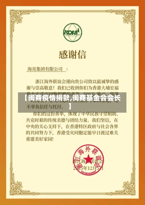 【闽商疫情捐款,闽商基金会会长】-第2张图片