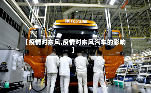 【疫情对东风,疫情对东风汽车的影响】-第3张图片