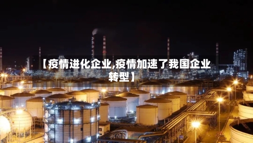 【疫情进化企业,疫情加速了我国企业转型】-第2张图片