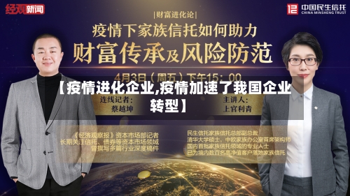 【疫情进化企业,疫情加速了我国企业转型】-第1张图片