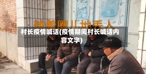 村长疫情喊话(疫情期间村长喊话内容文字)-第1张图片