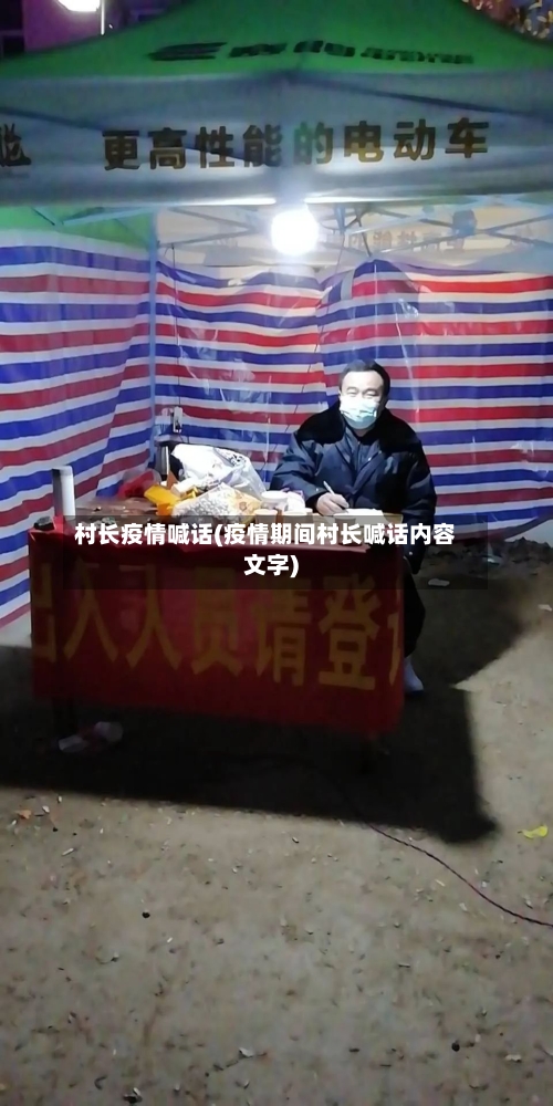 村长疫情喊话(疫情期间村长喊话内容文字)-第3张图片