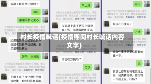 村长疫情喊话(疫情期间村长喊话内容文字)-第2张图片