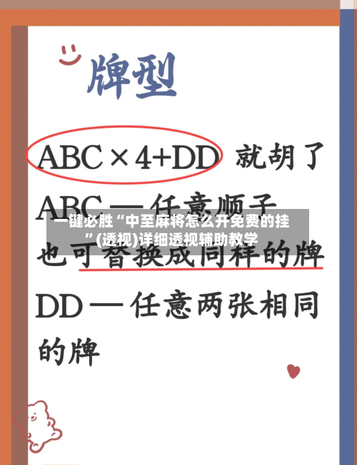 一键必胜“中至麻将怎么开免费的挂”(透视)详细透视辅助教学-第3张图片