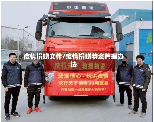 疫情捐赠文件/疫情捐赠物资管理办法-第2张图片