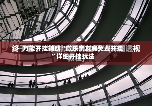 万能开挂辅助“微乐亲友房免费开挂	”详细开挂玩法-第2张图片