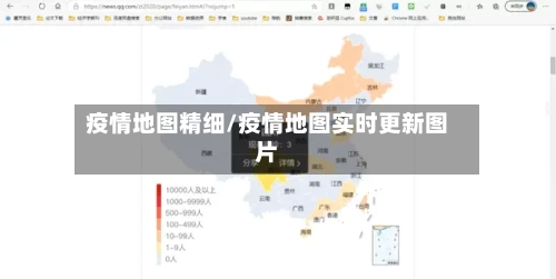疫情地图精细/疫情地图实时更新图片-第1张图片