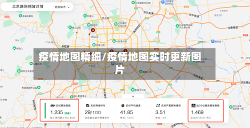 疫情地图精细/疫情地图实时更新图片-第2张图片