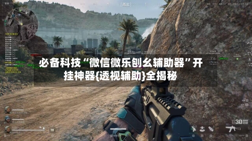 必备科技“微信微乐刨幺辅助器”开挂神器{透视辅助}全揭秘-第2张图片