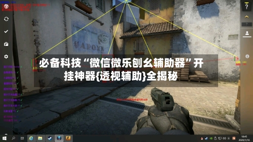 必备科技“微信微乐刨幺辅助器	”开挂神器{透视辅助}全揭秘-第1张图片