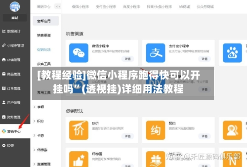[教程经验]微信小程序跑得快可以开挂吗	”(透视挂)详细用法教程-第1张图片