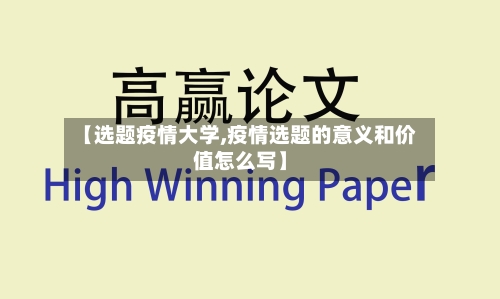 【选题疫情大学,疫情选题的意义和价值怎么写】-第1张图片