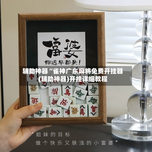 辅助神器“雀神广东麻将免费开挂器(辅助神器)开挂详细教程-第1张图片