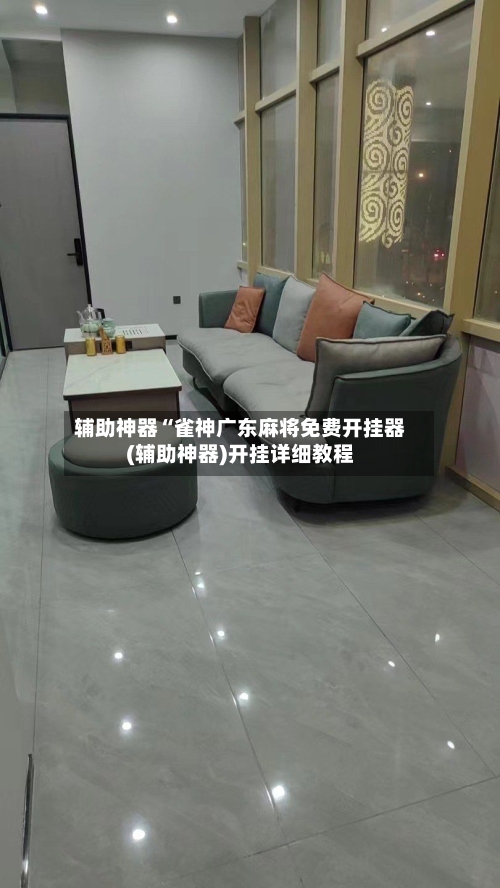 辅助神器“雀神广东麻将免费开挂器(辅助神器)开挂详细教程-第2张图片