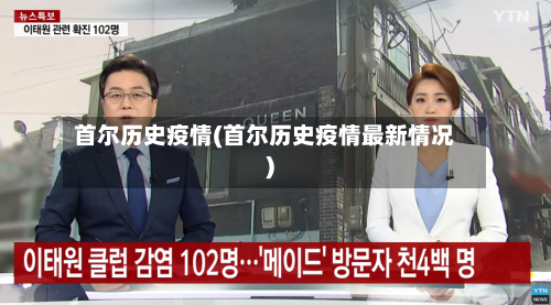 首尔历史疫情(首尔历史疫情最新情况)-第2张图片