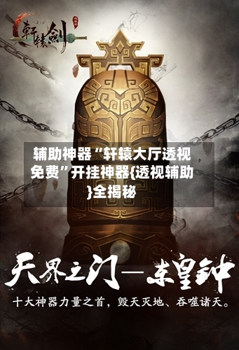 辅助神器“轩辕大厅透视免费”开挂神器{透视辅助}全揭秘-第1张图片