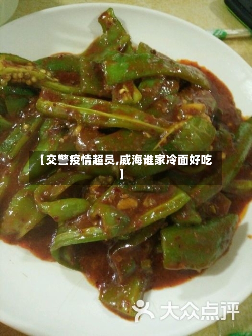 【交警疫情超员,威海谁家冷面好吃】-第2张图片