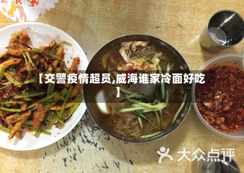 【交警疫情超员,威海谁家冷面好吃】-第1张图片