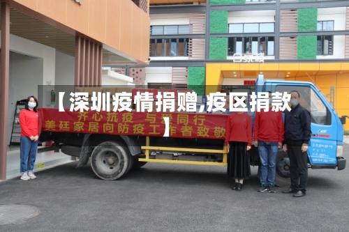 【深圳疫情捐赠,疫区捐款】-第1张图片