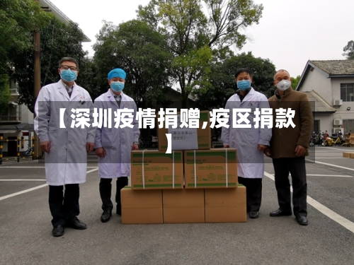 【深圳疫情捐赠,疫区捐款】-第2张图片