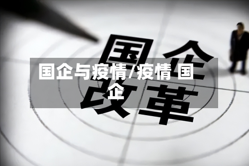 国企与疫情/疫情 国企-第2张图片