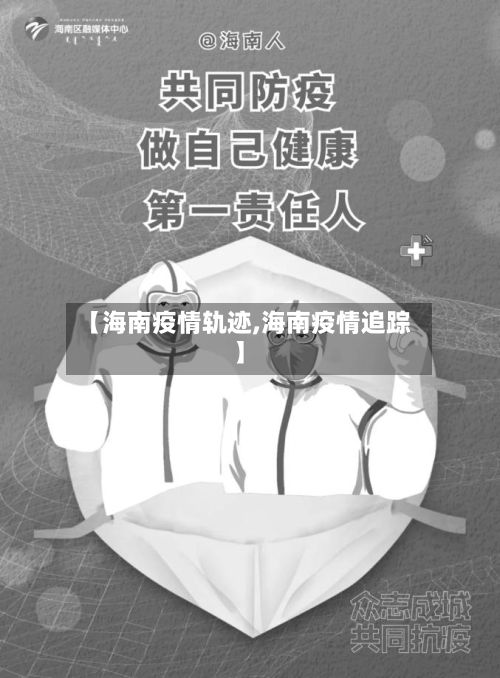 【海南疫情轨迹,海南疫情追踪】-第3张图片