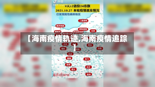 【海南疫情轨迹,海南疫情追踪】-第2张图片