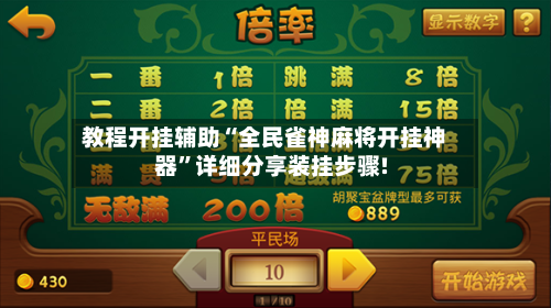 教程开挂辅助“全民雀神麻将开挂神器”详细分享装挂步骤!-第2张图片