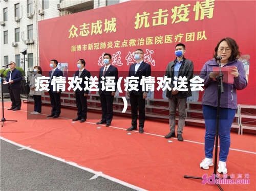 疫情欢送语(疫情欢送会)-第1张图片