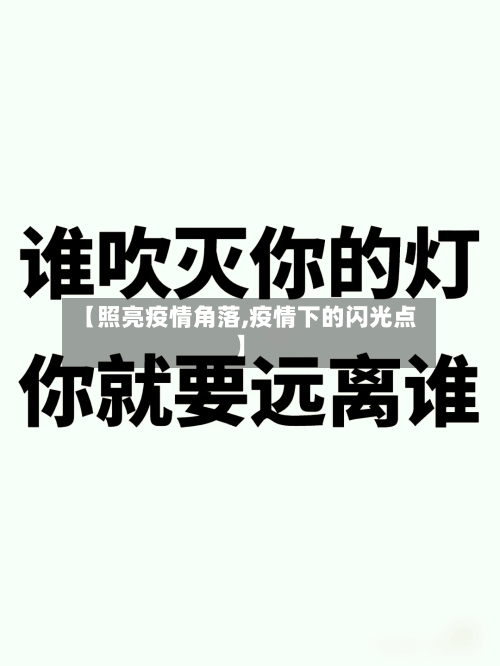 【照亮疫情角落,疫情下的闪光点】-第1张图片