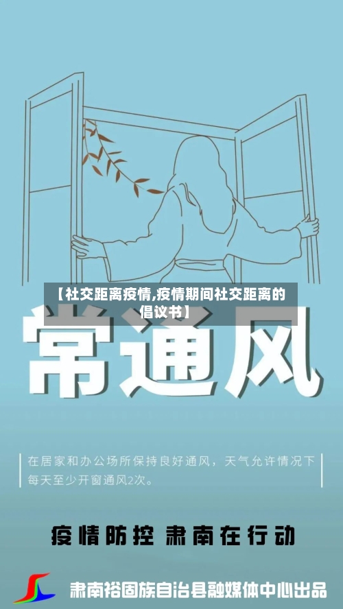 【社交距离疫情,疫情期间社交距离的倡议书】-第1张图片