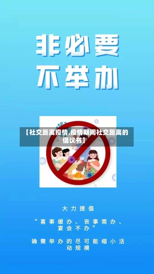 【社交距离疫情,疫情期间社交距离的倡议书】-第2张图片