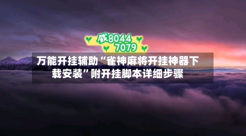 万能开挂辅助“雀神麻将开挂神器下载安装”附开挂脚本详细步骤-第1张图片