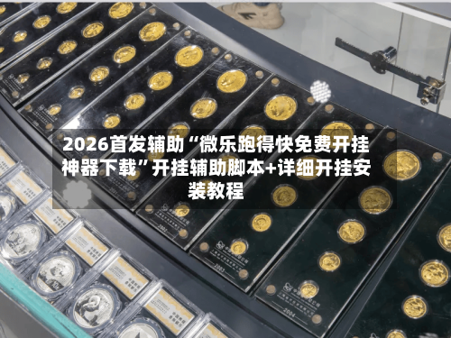 2026首发辅助“微乐跑得快免费开挂神器下载	”开挂辅助脚本+详细开挂安装教程-第1张图片