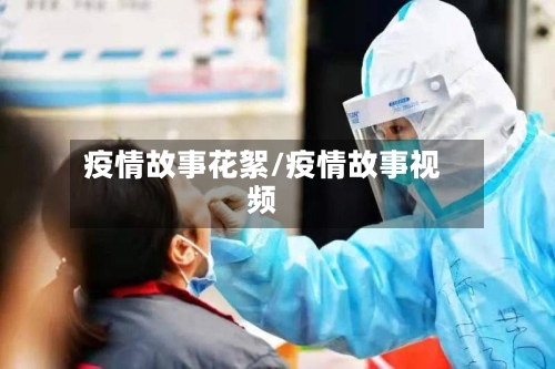 疫情故事花絮/疫情故事视频-第1张图片