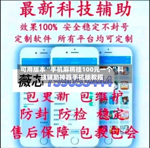 可用版本“手机麻将挂100元一个	”科技辅助神器手机版教程-第1张图片