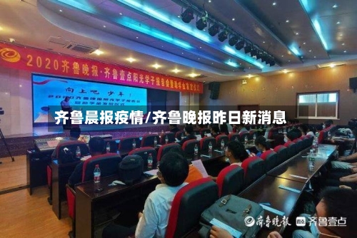 齐鲁晨报疫情/齐鲁晚报昨日新消息-第3张图片