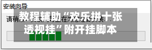 教程辅助“欢乐拼十张透视挂”附开挂脚本详细步骤-第2张图片