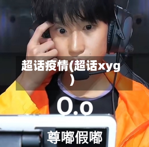 超话疫情(超话xyg)-第1张图片