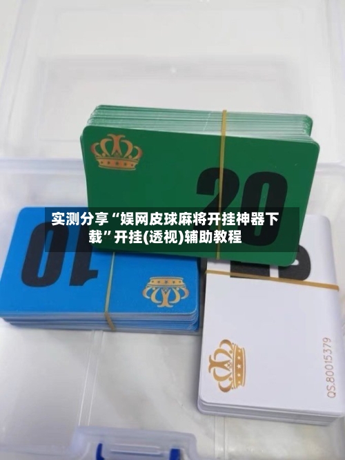 实测分享“娱网皮球麻将开挂神器下载	”开挂(透视)辅助教程-第1张图片