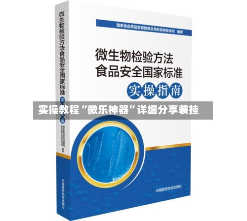 实操教程“微乐神器”详细分享装挂-第1张图片